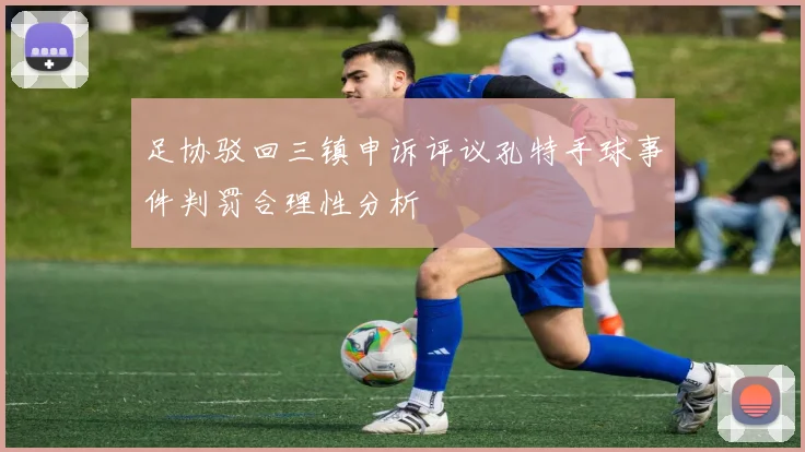 足协驳回三镇申诉评议孔特手球事件判罚合理性分析