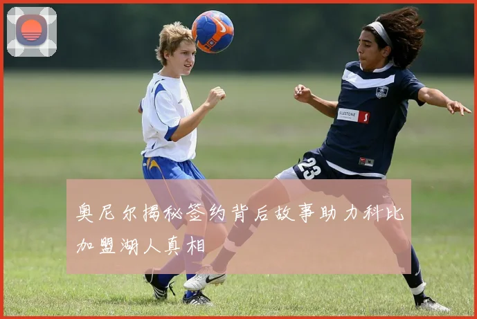 奥尼尔揭秘签约背后故事助力科比加盟湖人真相