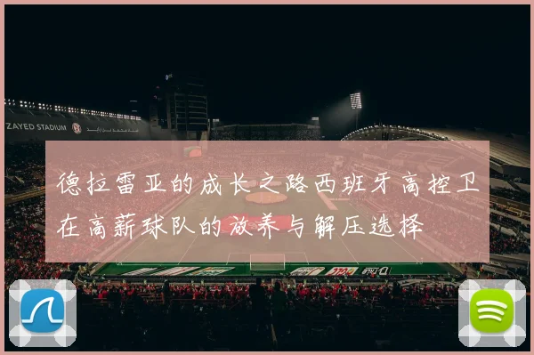 德拉雷亚的成长之路西班牙高控卫在高薪球队的放养与解压选择