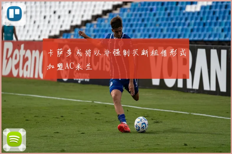 卡萨多或将以非强制买断租借形式加盟AC米兰