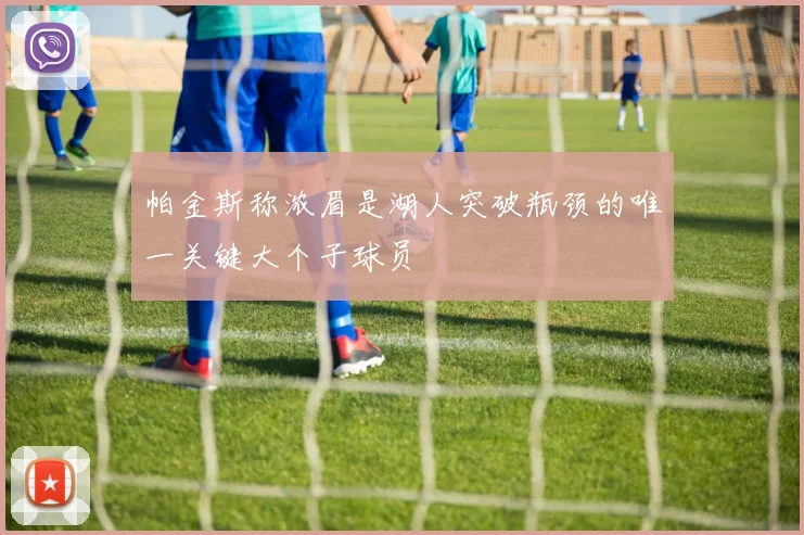 帕金斯称浓眉是湖人突破瓶颈的唯一关键大个子球员