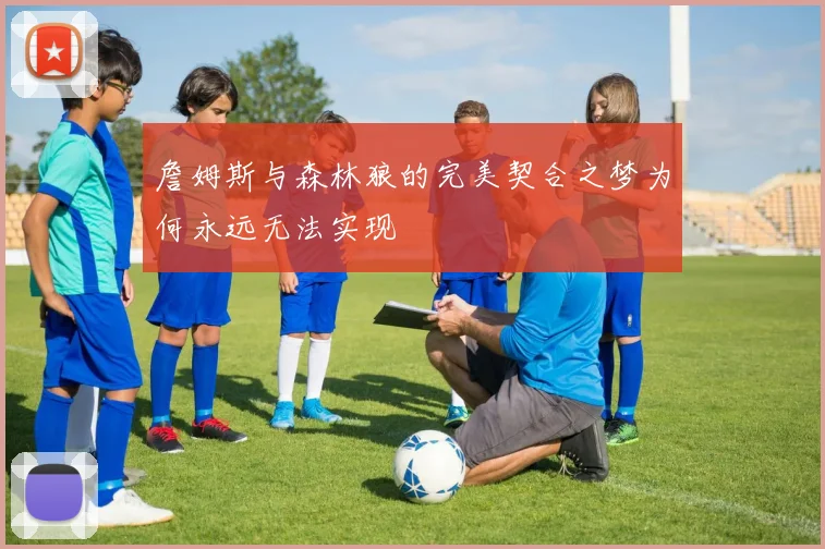 詹姆斯与森林狼的完美契合之梦为何永远无法实现
