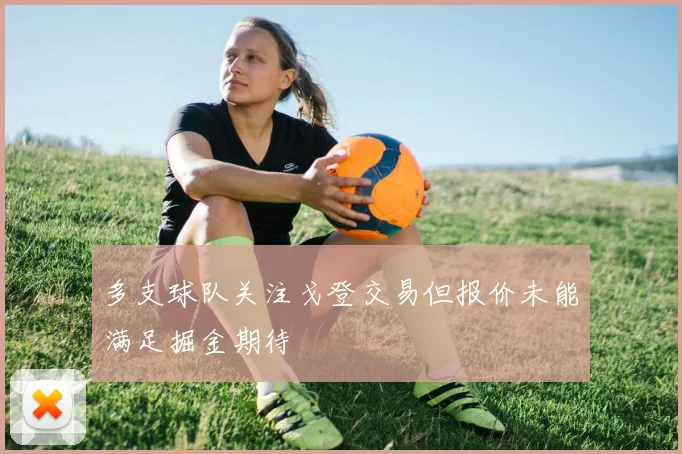 多支球队关注戈登交易但报价未能满足掘金期待